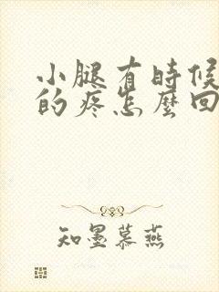 小腿有时候隐隐的疼怎么回事封面