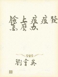 脸上痘痘发红痒怎么办