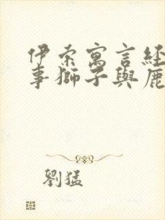 伊索寓言经典故事狮子与鹿