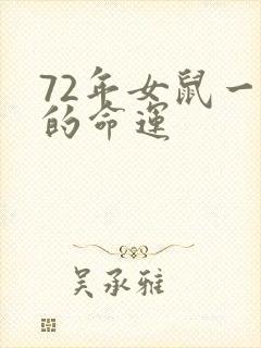 72年女鼠一生的命运