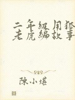 二年级用狐狸和老虎编故事封面