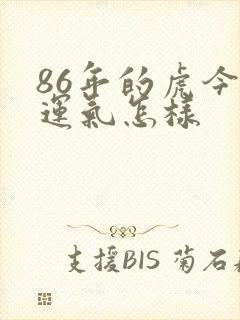 86年的虎今年运气怎样