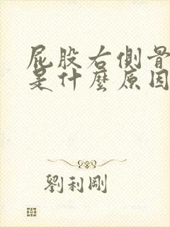 屁股右侧骨头疼是什么原因引起的