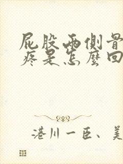 屁股两侧骨头酸疼是怎么回事女性