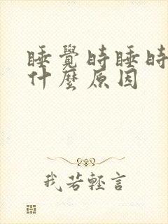 睡觉时睡时醒是什么原因