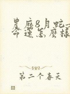 农历8月蛇女的命运怎么样