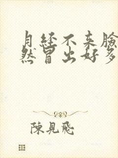 月经不来脸上突然冒出好多痘痘封面