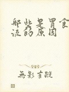 哪些是胃食管反流的原因封面