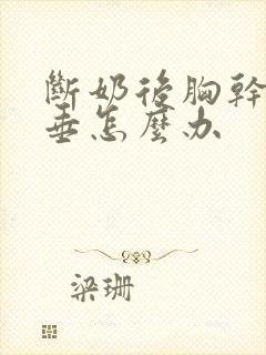 断奶后胸干瘪下垂怎么办