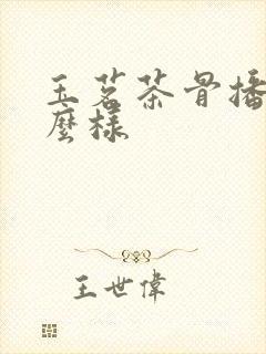 玉茗茶骨播的怎么样封面