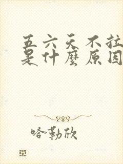 五六天不拉大便是什么原因