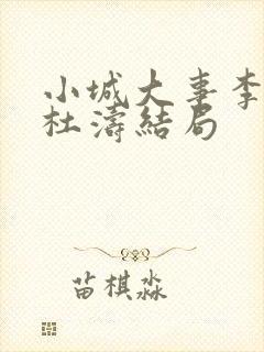 小城大事李秋萍杜涛结局