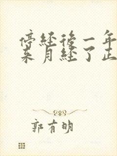 停经后一年多又来月经了正常吗