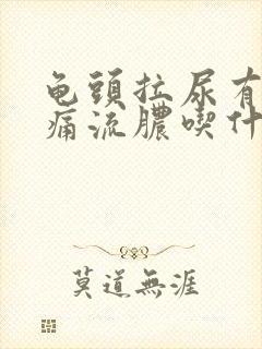 龟头拉尿有点刺痛流脓吃什么药