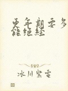 更年期要多久才能绝经