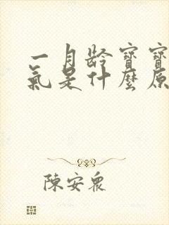 一月龄宝宝肠胀气是什么原因造成的封面