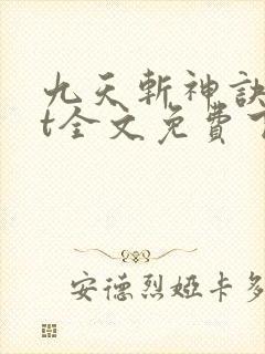 九天斩神诀txt全文免费下载
