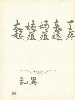 大姨妈来了下面起痘痘还疼怎么回事