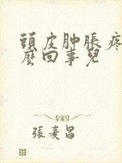 头皮肿胀疼是怎么回事儿