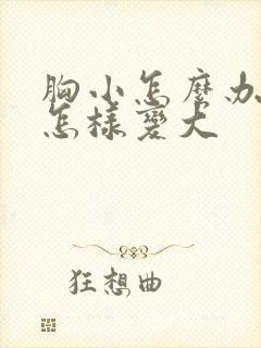 胸小怎么办胸小怎样变大