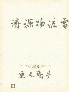 济源物流电话封面