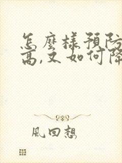 怎么样预防血脂高,又如何降血脂呢?