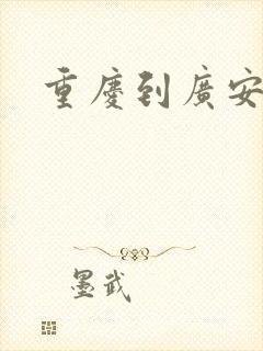 重庆到广安物流