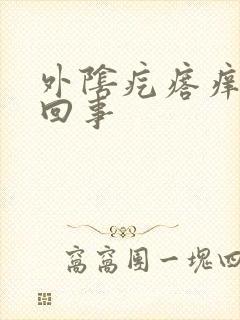 外阴疙瘩痒怎么回事