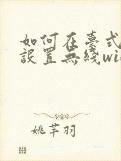 如何在台式机上设置无线wifi封面