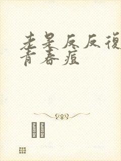 老是反反复复长青春痘封面