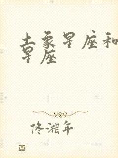 土象星座和风象星座