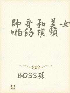 帅哥和美女啪啪啪的视频封面