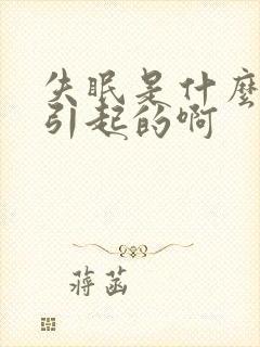 失眠是什么原因引起的啊封面