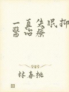 一直失眠抑郁中医治疗