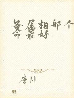 各属相哪个时辰命最好封面