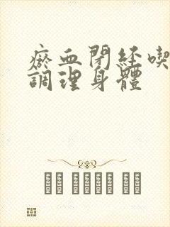 瘀血闭经吃什么调理身体封面