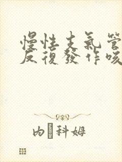 慢性支气管炎是反复发作咳嗽