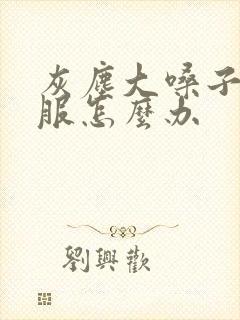 灰尘大嗓子不舒服怎么办