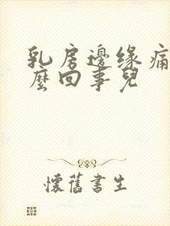 乳房边缘痛是怎么回事儿