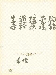 生过孩子胸部下垂干瘪还能恢复吗