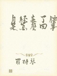 月经来了腰酸痛是怎么回事