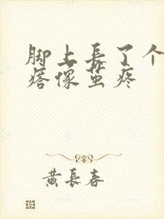 脚上长了个硬疙瘩像茧疼