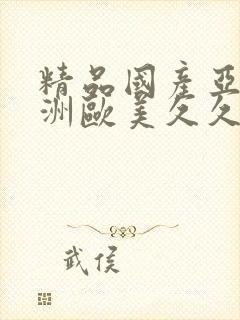 精品国产亚洲亚洲欧美久久