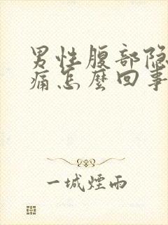 男性腹部隐隐作痛怎么回事