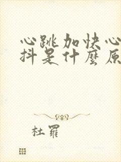 心跳加快心慌手抖是什么原因封面