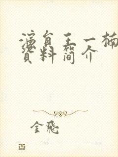 演员王一楠个人资料简介