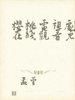 樱桃电视剧全集在线观看免费播放国语