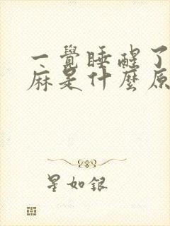 一觉睡醒了手发麻是什么原因