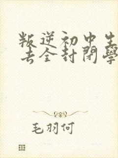 叛逆初中生适合去全封闭学校