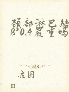 颈部淋巴结0.8*0.4严重吗